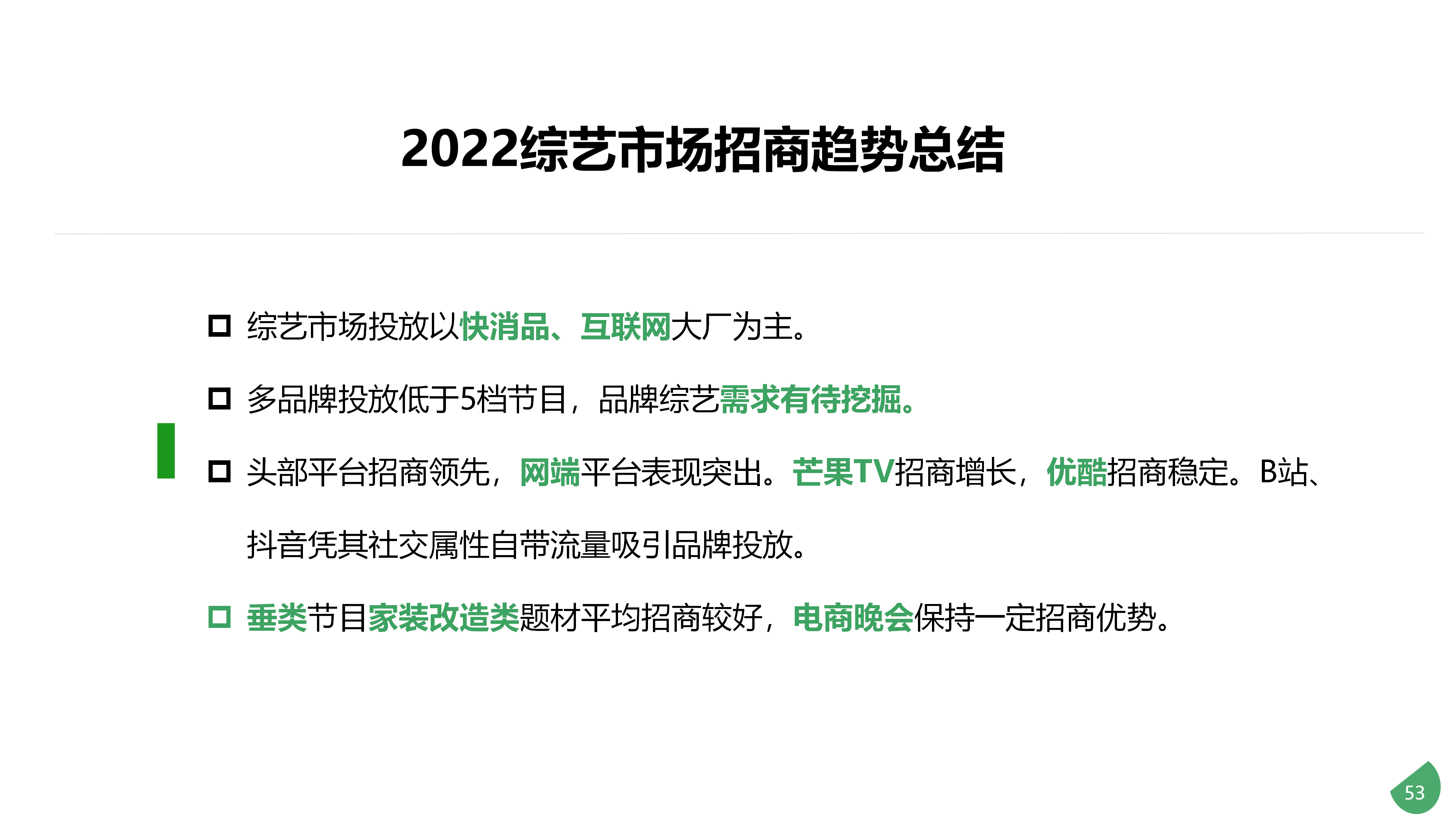 2022年综艺节目植入年度报告-0328_53.png