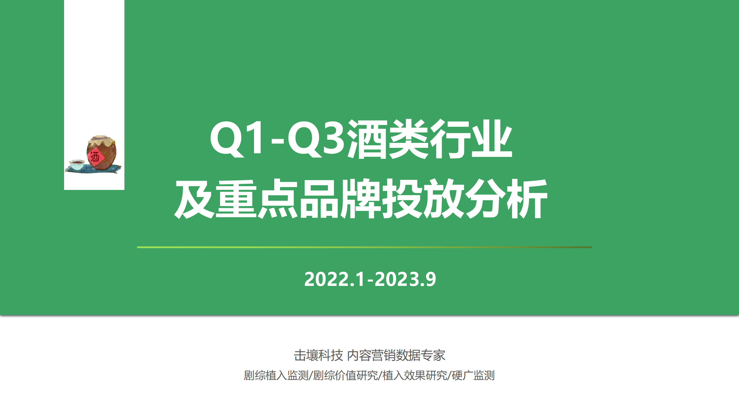 Q1-Q3酒类行业及重点品牌投放分析_01.png